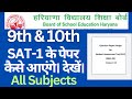 hbse class 9th and 10th SAT-1 question paper design 2024-25। class 9 sat 1 hbse। class 10 sat 1 hbse