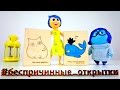 Игрушки из мультика ГОЛОВОЛОМКА - Беспричинные открытки. Видео для детей.