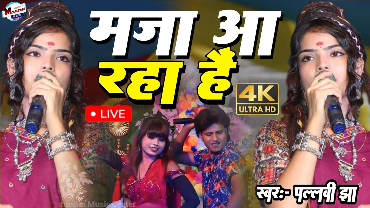 Mpaa Rahi मजा आ रहा है Maja Aa Rha Hii पल्लवी झा का स्टेज प्रोग्राम हिन्दी विडियो ...