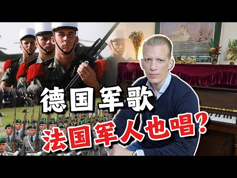 为什么德国军人和法国外籍兵团都唱这首歌？