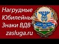 Юбилейные Знаки ВДВ