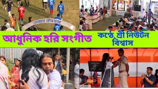 আধুনিক হরি সংগীত II কন্ঠে শ্রী নিউটন বিশ্বাস II তেজ্য করো সাধন ভজন..... II