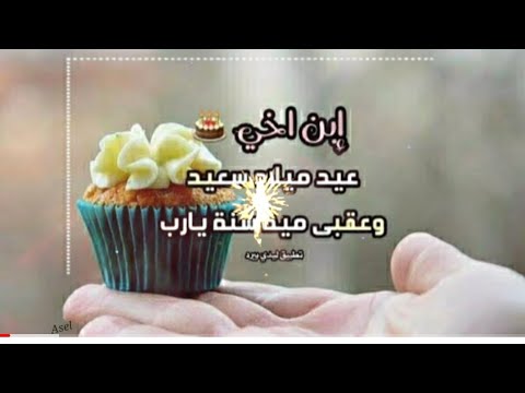 عيد ميلادك سعيد ابن أخي كل عام وانت بخير