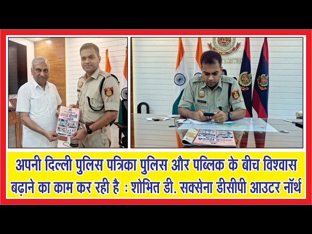 #hindisong अपनी दिल्ली  पुलिस और पब्लिक के बीच विश्वास बढ़ाने का काम कर रही है :  डीसीपी आउटर नॉर्थ