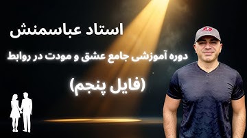 دوره آموزشی جامع عشق و مودت در روابط (فایل پنجم)از استاد عباس منش 