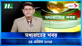 🟢 মধ্যরাতের খবর | Moddho Rater Khobor | 24 April 2024 | NTV News | NTV Latest News Update screenshot 3