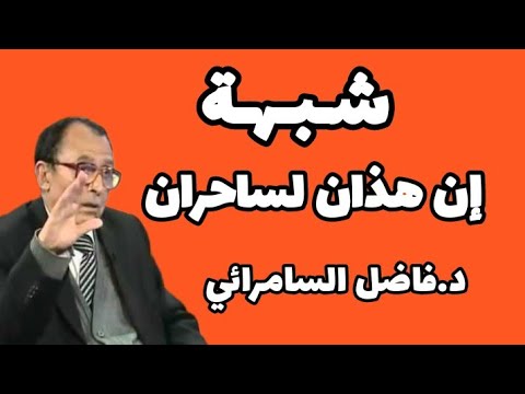 شبهة إن هذان لساحران الدكتور فاضل السمرائي حالات القرآن الكريم تفسير