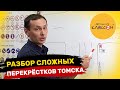 ДОРОГИ ТОМСКА | Ответы на вопросы Выпуск №2 | Автошкола Клаксон Томск