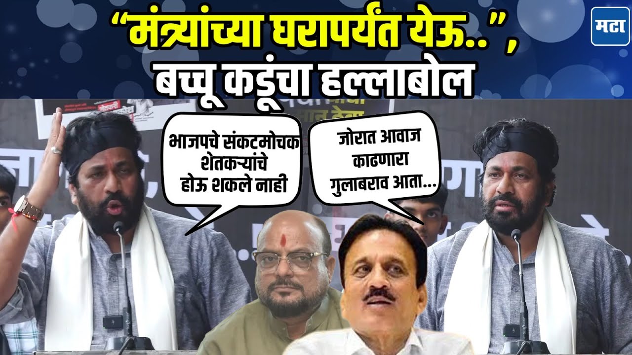 Bacchu Kadu: तुम्ही लुटलं नसतं तर तुमच्या बापाचंही कर्ज फेडलं असतं; जळगावात बच्चू कडूंचं तडफदार भाषण