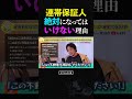 【ひろゆき】「連帯保証人」の残酷すぎる真実。人生が詰む恐ろしいカラクリ #ひろゆき #連帯保証人 #お金の勉強