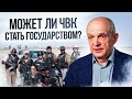 Может ли ЧВК стать государством? Михаил Чернышев