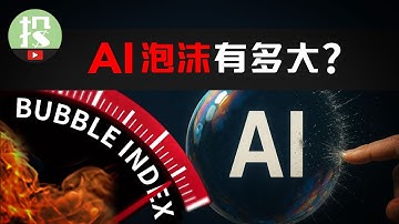 现在投资AI有多危险？6大泡沫指标，1套金融模型，给你揭晓答案！