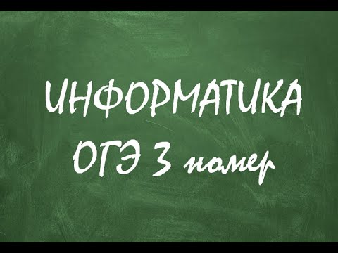 информатика ОГЭ -  3 номер