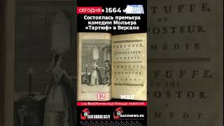 Сегодня, 12 мая , в этот день отмечают праздник, Состоялась премьера комедии Мольера «Тартюф» в Вер