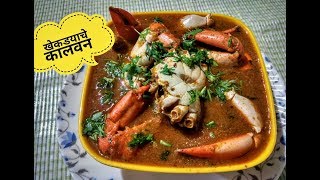 खेकड्याचे कालवण | चिंबोरीचा रस्सा | Khekadyache Kalvan | Crab Curry | Seafood Curry| marathi recipe