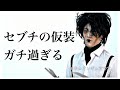 ハロウィンセブンティーン [SEVENTEEN/세븐틴/セブチ]
