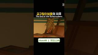 금고털이범의 최후 #scp #scpsl #shorts #scp173 #게임 #gaming