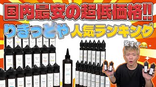 【電子タバコ】最強のコスパ!! りきっ○や売れ筋人気ランキング!! 個人的オススメも紹介👍