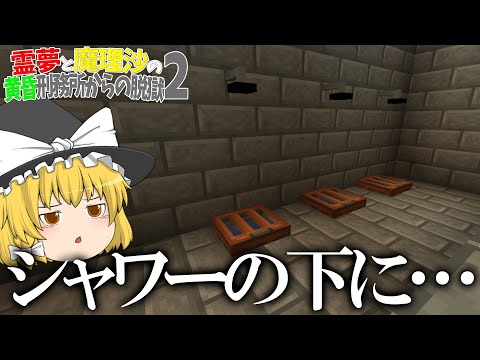 【マイクラ脱獄】霊夢と魔理沙の黄昏刑務所からの脱獄2 - 3日目【ゆっくり実況】