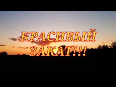 Красивый закат!!!Наедине с