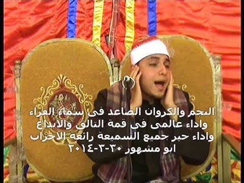 الشيخ محمد الخولى رائعة الاحزاب خطيرة جدا وااداء الكبار بحضورالشيخ طه النعمانى 30 3 2014 01004537402