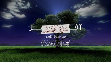 { فَلَا تُزَكُّوا أَنْفُسَكُمْ هُوَ أَعْلَمُ بِمَنِ اتَّقَى } - آخر النجم | القارئ أحمد صحصاح