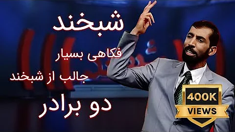 Shabkhand Funny Joke Two Brothers فکاهی بسیار جالب از شبخند دو برادر Shabkhand Funny Joke Two Brothers فکاهی بسیار جالب از شبخند دو برادر
