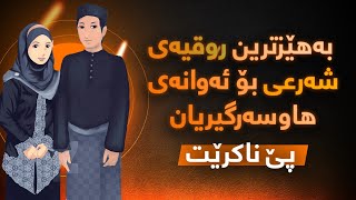 بەهێزترین ڕوقیەی شەرعی بۆ بەتاڵکردنەوەی سحری سەرنەگرتنی هاوسەرگیری  سبع آيات لأبطال سحر تعطيل الزواج