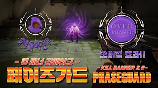 오버킬 생긴 페이즈가드 [Fan-made]│발로란트 팬메이드 컨텐츠 - 커스텀 킬 배너 : 페이즈가드 (Phaseguard kill banner/effect remake)