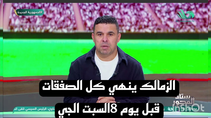 ..الزمالك يسابق الزمن لإنهاء صفقة "دالا" خالد الغندور مندهشا من رئيس نادي الوكرة: للزمالك مش.......
