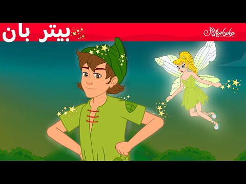 بيتر بان و 5 قصص ات قصص للأطفال قصة قبل النوم للأطفال رسوم متحركة