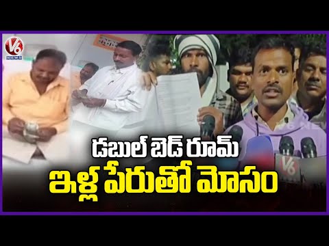 Double Bedroom Scam : Fraudsters Looted Money In Name Of Double Bedroom From Public | V6 News - V6NEWSTELUGU