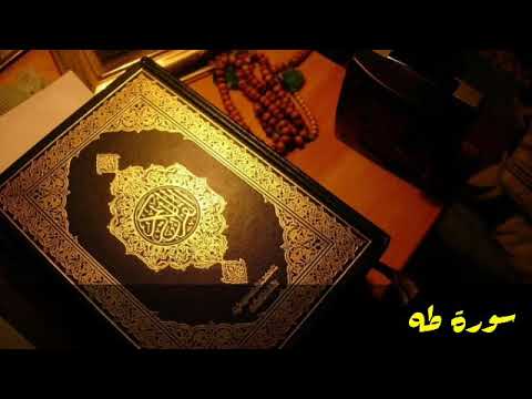 سورة طه صالح الصاهود