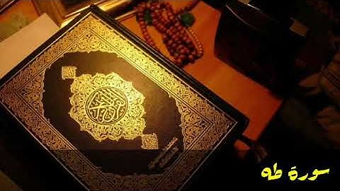 سورة طه صالح الصاهود