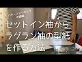 【洋裁 / セットイン袖からラグラン袖の型紙を作る方法】パターンメーキング中級編 / 自分で型紙を作ってみましょう (^o^)／