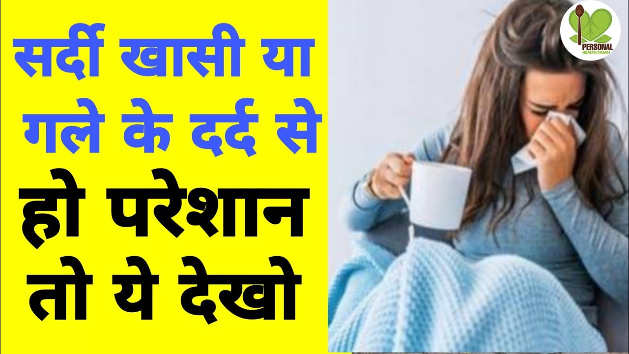 Home Remedy for Common Cough and Cold Sardi Khansi Gale ke Dard ko