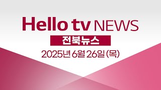 주소만 입력하면 끝…초정밀 &#39;방제 드론&#39; 개발ㅣ[풀영상] 헬로tv뉴스 전북 2025년 6월 26일 #헬로tv뉴스 #헬로tv전북뉴스