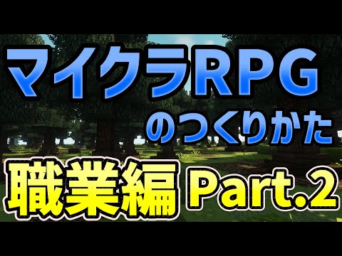 【マイクラRPGの作り方】MythicMobsで魔法スキルを作ってみよう！　職業編Part.2