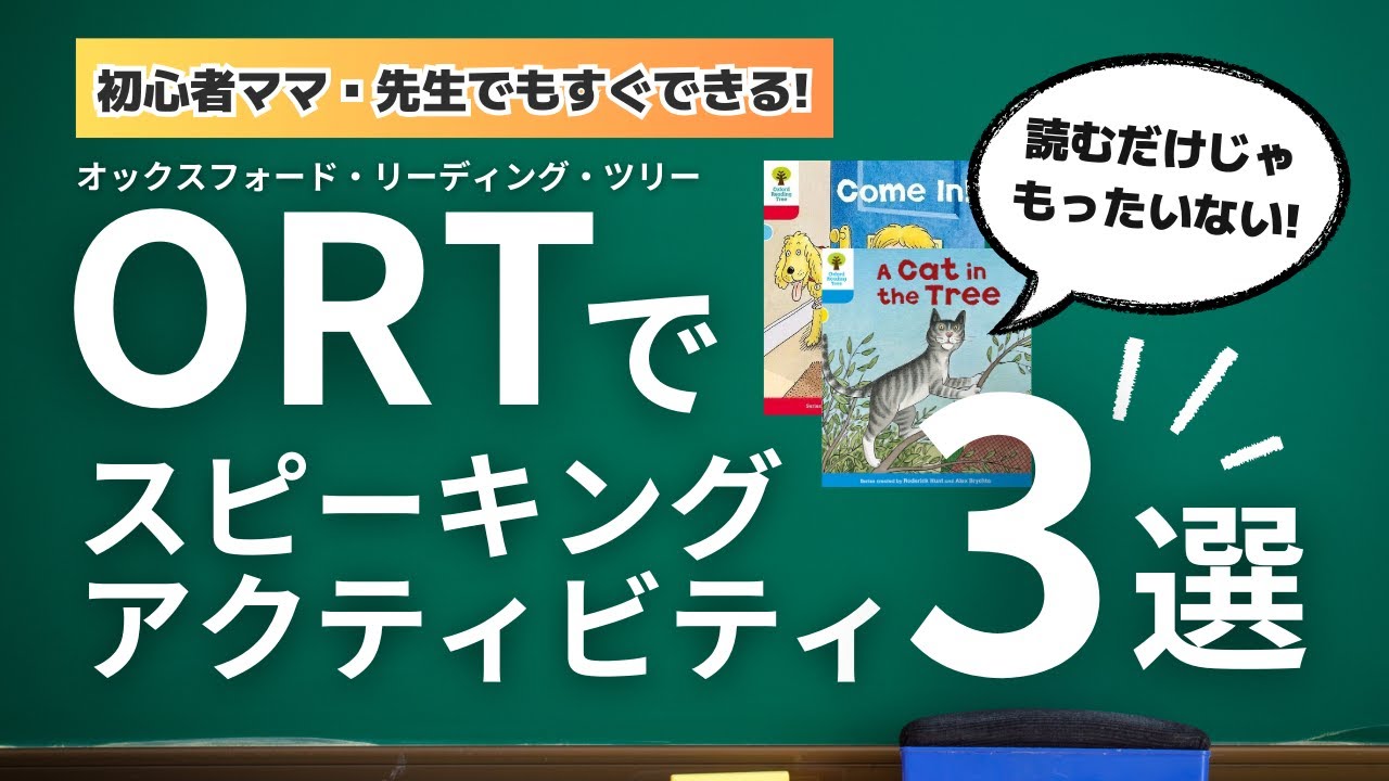超簡単】スピーキングが伸びるORT活用術 | アクティビティ3選 