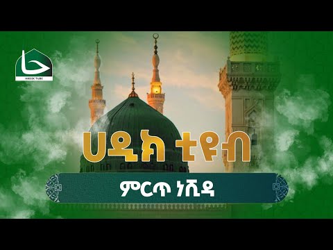 የ01 ወጣቶች ምርጥ ነሺዳ HADIK TUBE
