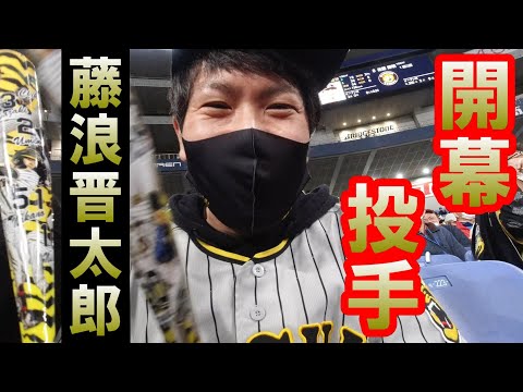 藤浪晋太郎2年連続開幕投手！中野も復活や！サトテル・梅野・中野3本のタイムリー3ベースヒットでオリックスに勝利やで！