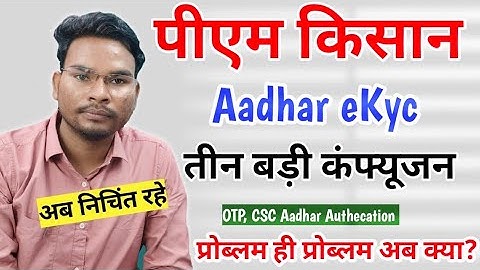 Pm Kisan Aadhar eKyc तीन बड़ी कंफ्यूजन अब क्या होगा? | Kisan eKyc Aadhar OTP Problem | Umesh Talks