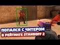 ПОПАЛСЯ С ЧИТЕРОМ В РЕЙТИНГОВЫХ ИГРАХ STANDOFF 2!