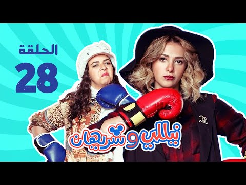 مسلسل نيللي وشريهان الحلقه الثامنه والعشرون    