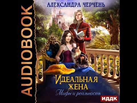 2001705 Аудиокнига. Черчень Александра "Идеальная жена. Мифы и реальность"