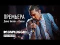 ПРЕМЬЕРА: Дима Билан - Океан (MTV Unplugged)