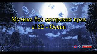 C152   Ocean Музыка Без Авторских Прав На Ап Фабрика Видео Новое Улётное Ритмичное