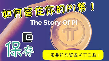 pi network上主網時如何留住你的Pi幣，一定要特別留意以下三點！快看你保存的助記詞有沒有問題！