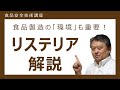 【食品安全技術講座】リステリア