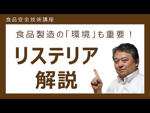 【食品安全技術講座】リステリア